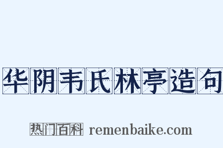 华阴韦氏林亭造句是什么意思的图片